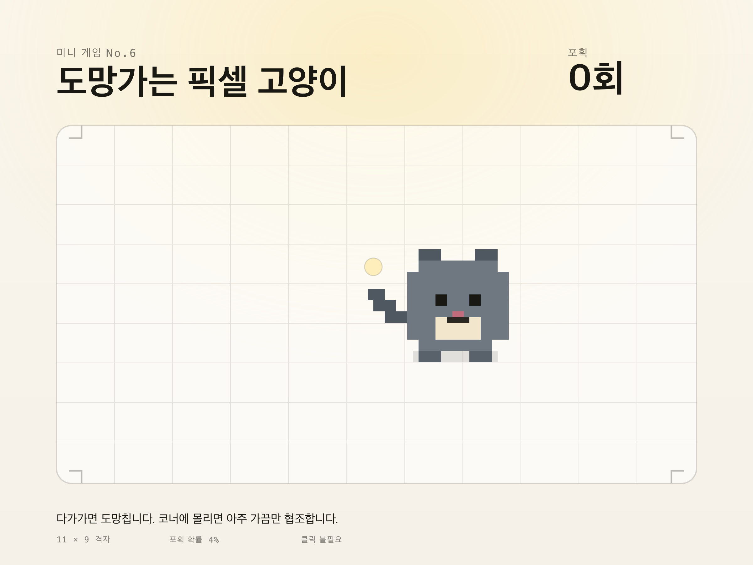 도망가는 픽셀 고양이 미리보기